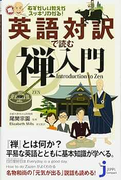 Amazon.co.jp: 英語対訳で読む禅入門 (じっぴコンパクト新書79
